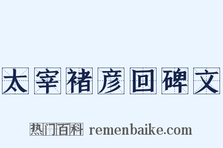 太宰褚彦回碑文是什么意思的图片